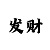 彩票一分快3计划软件